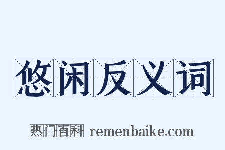 悠闲反义词是什么意思的图片